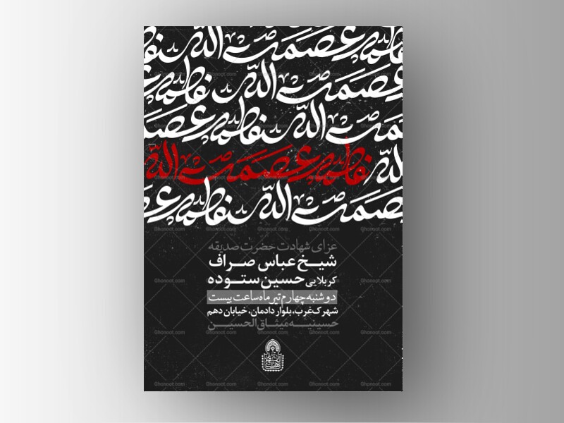 فاطمه-عصمت-الله-(طرح-لایه-باز-فاطمیه-شهادت-حضرت-زهرا-س-)حروفنگاری-اختصاصی