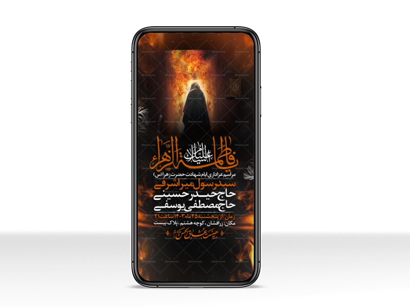 اطلاعیه-استوری-عزاداری-شهادت-حضرت-زهرا-سلام-الله-علیها