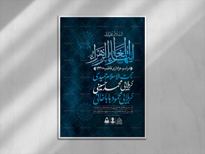 اطلاعیه-لایه-باز-شهادت-حضرت-فاطمه-الزهرا-(س)