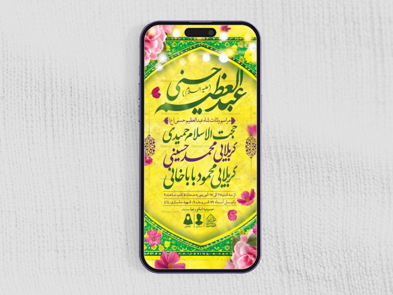 طرح-لایه-باز-ولادت-عبدالعظیم-حسنی-(ع)