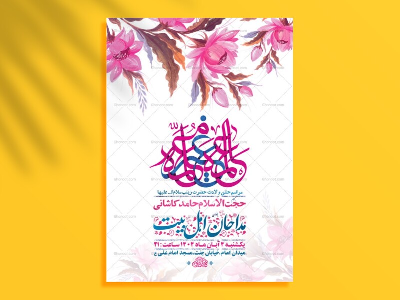 طرح-لایه-باز-ولادت-حضرت-زینب-کبری-س-+-استوری