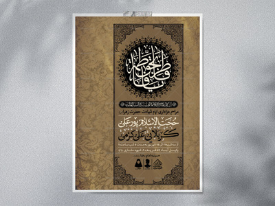 اطلاعیه-لایه-باز-ایام-شهادت-حضرت-زهرا-(س)