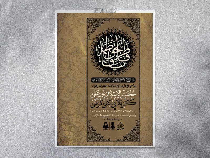 اطلاعیه-لایه-باز-ایام-شهادت-حضرت-زهرا-(س)