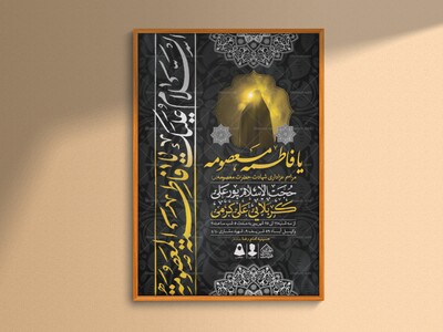 اطلاعیه-لایه-باز-وفات-حضرت-معصومه-(س)