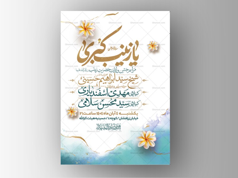 اطلاعیه-جشن-ولادت-حضرت-زینب-سلام-الله-علیها