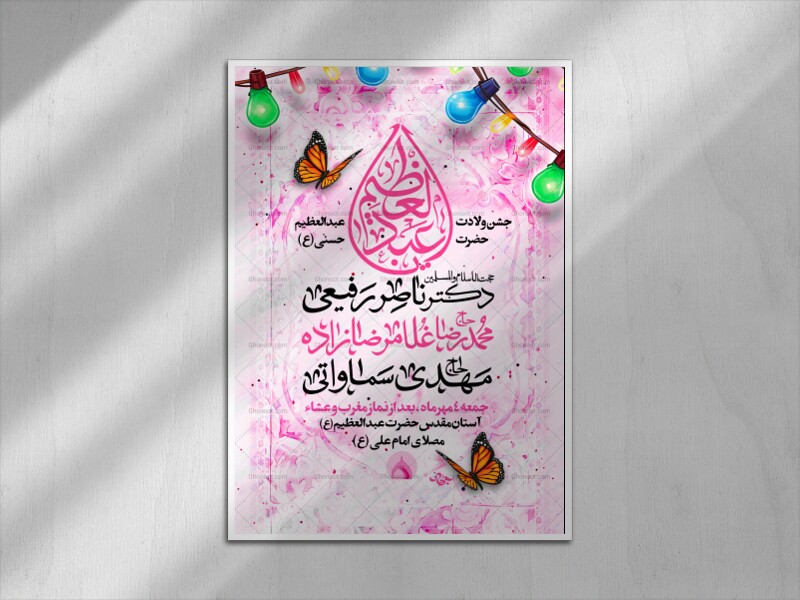 ولادت-حضرت-عبدالعظیم-حسنی-(ع)