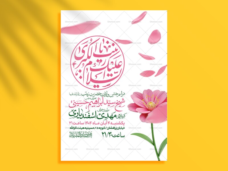 اطلاعیه-جشن-ولادت-حضرت-زینب-سلام-الله-علیها