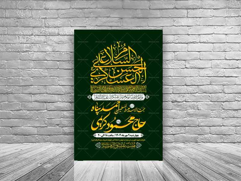طرح-بنر-لایه-باز-اطلاعیه-هیات-ویژه-ولادت-امام-حسن-عسکری