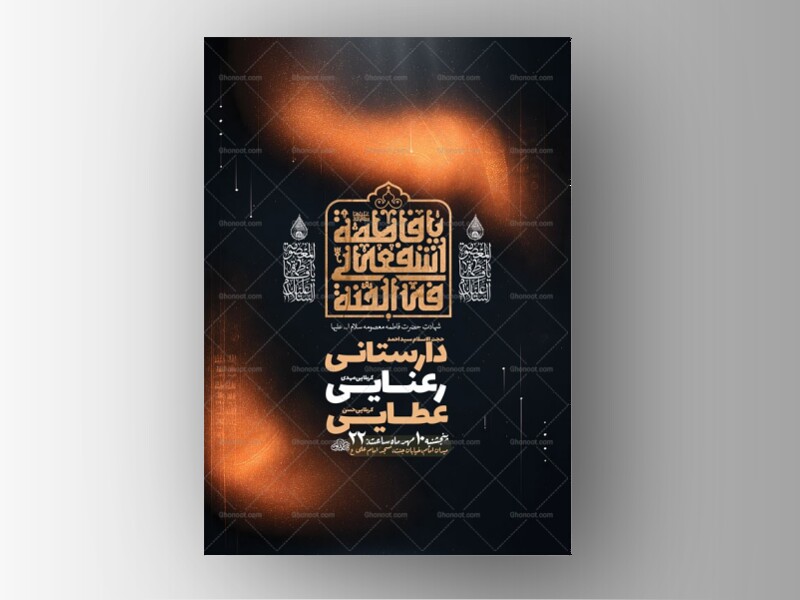 طرح-شهادت-حضرت-فاطمه-معصومه-س-+-استوری