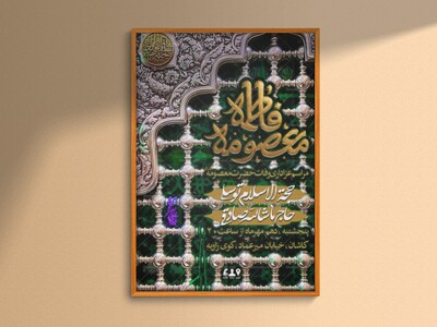 اطلاعيه-لایه-باز-وفات-حضرت-معصومه-(س)