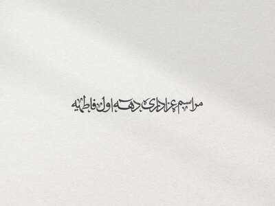 فاطمیه