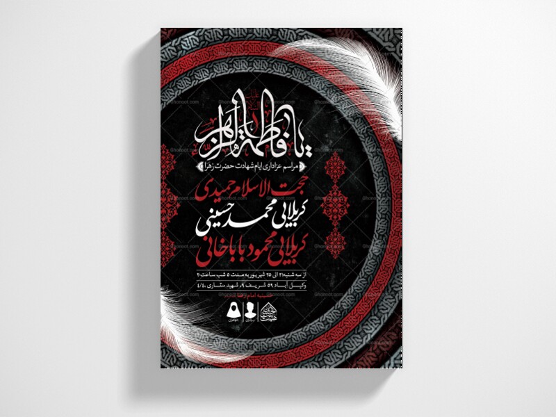 اطلاعیه-لایه-باز-ایام-شهادت-حضرت-زهرا-(س)