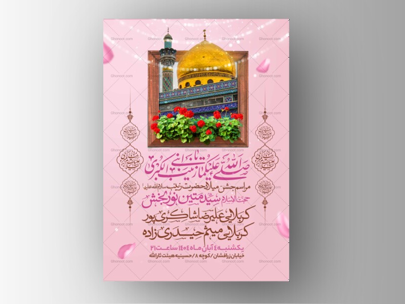 اطلاعیه-جشن-ولادت-حضرت-زینب-سلام-الله-علیها