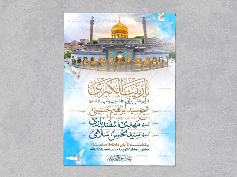 اطلاعیه-جشن-ولادت-حضرت-زینب-سلام-الله-علیها