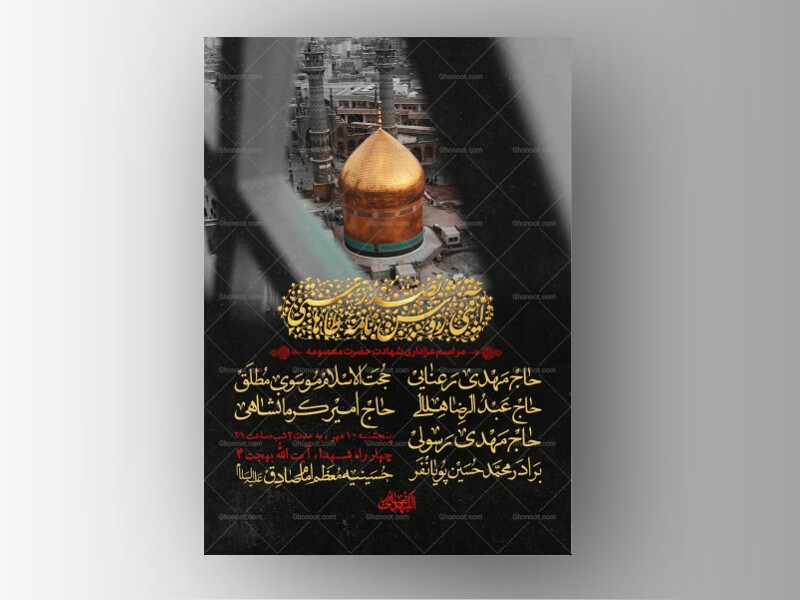 طرح-لایه-باز-وفات-حضرت-معصومه