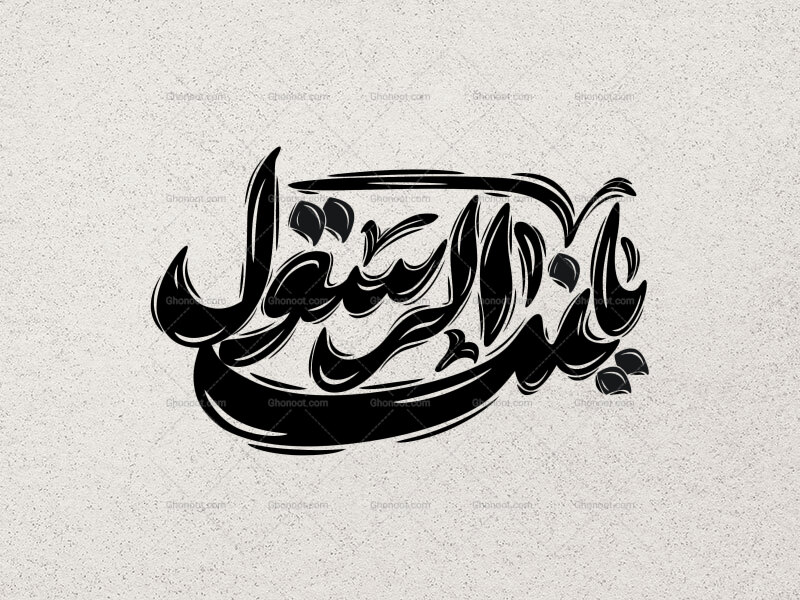 تایپوگرافی-یا-بنت-الرسوال