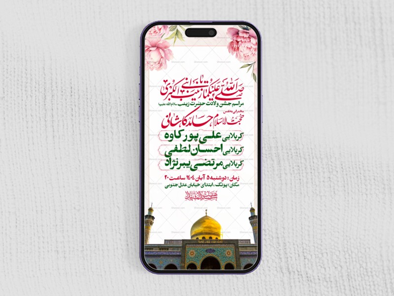 اطلاعیه-استوری-جشن-ولادت-حضرت-زینب-سلام-الله-علیها