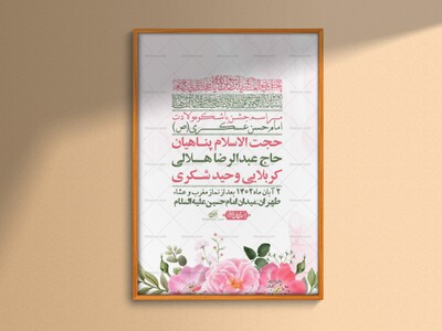اطلاعیه-لایه-باز-ولادت-امام-حسن-عسکری-+-استوری-فضای-مجازی