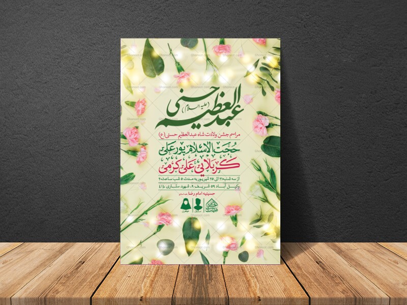 اطلاعیه-لایه-باز-ولادت-عبدالعظیم-حسنی-(ع)