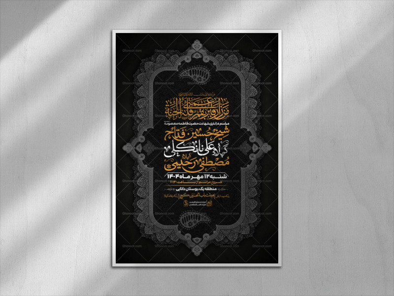 اطلاعیه-رحلت-حضرت-فاطمه-معصومه-سلام-الله-علیها