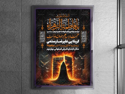 اطلاعیه-عزاداری-شهادت-حضرت-زهرا-سلام-الله-علیها