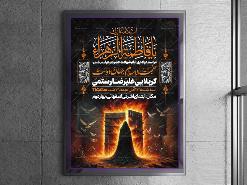 اطلاعیه-عزاداری-شهادت-حضرت-زهرا-سلام-الله-علیها