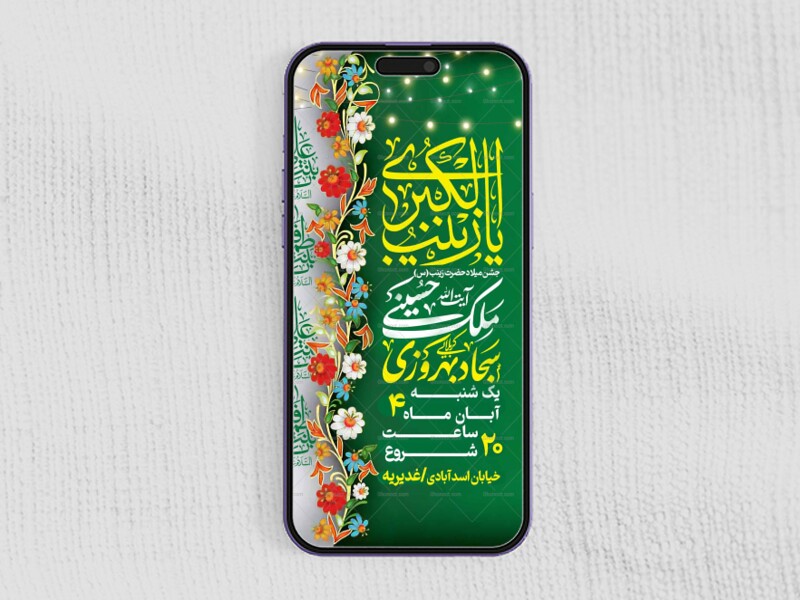استوری-لایه-باز-ولادت-حضرت-زینب-س