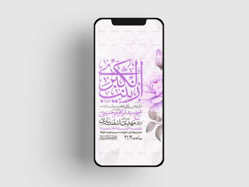 اطلاعیه-استوری-جشن-ولادت-حضرت-زینب-سلام-الله-علیها