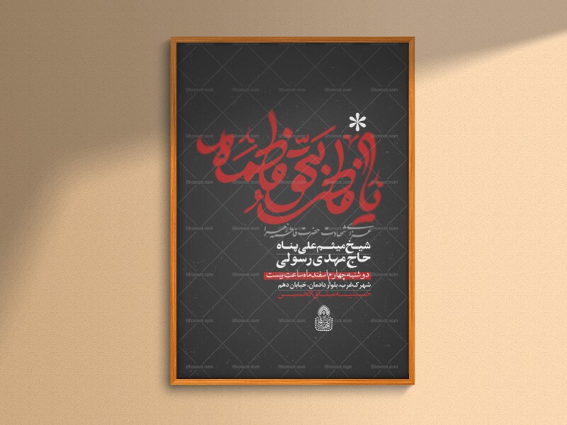 یافاطر-بحق-فاطمه-(اطلاعیه-لایه-باز-فاطمیه-شهادت-حضرت-زهرا-س)