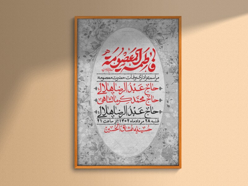 اطلاعیه-لایه-باز-وفات-حضرت-معصومه-+-استوری-فضای-مجازی