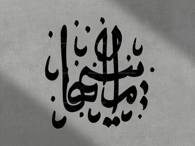 تایپوگرافی-ام-ابیها-(س)