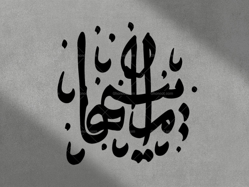 تایپوگرافی-ام-ابیها-(س)