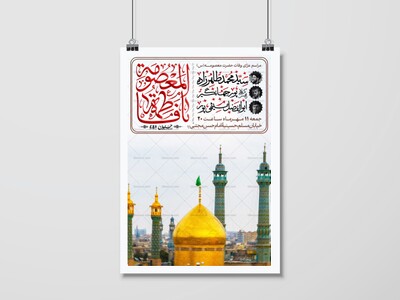 اطلاعیه-مراسم-شهادت-حضرت-معصومه(س)