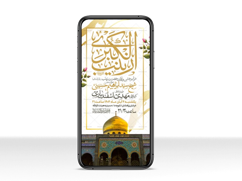 اطلاعیه-استوری-جشن-ولادت-حضرت-زینب-سلام-الله-علیها