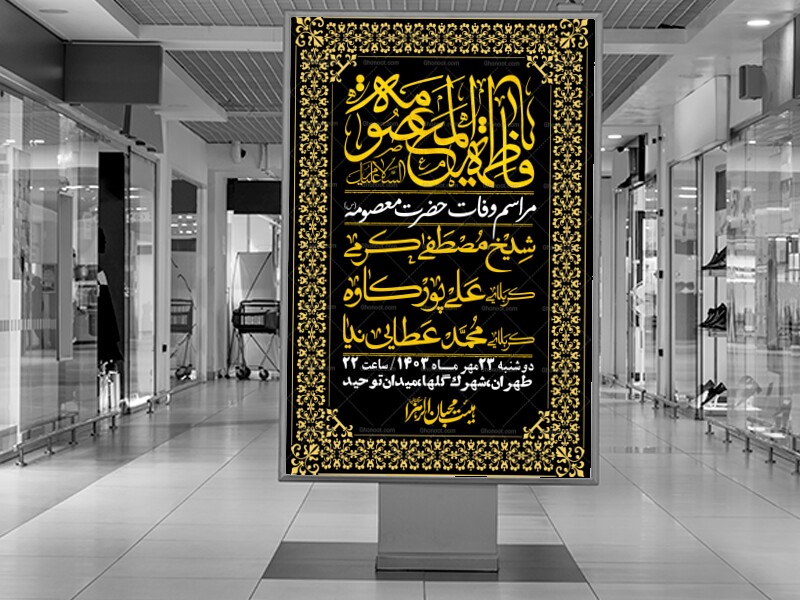 اطلاعیه-لایه-باز-وفات-حضرت-معصومه-+-استوری-فضای-مجازی
