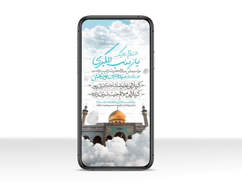 اطلاعیه-استوری-جشن-ولادت-حضرت-زینب-سلام-الله-علیها