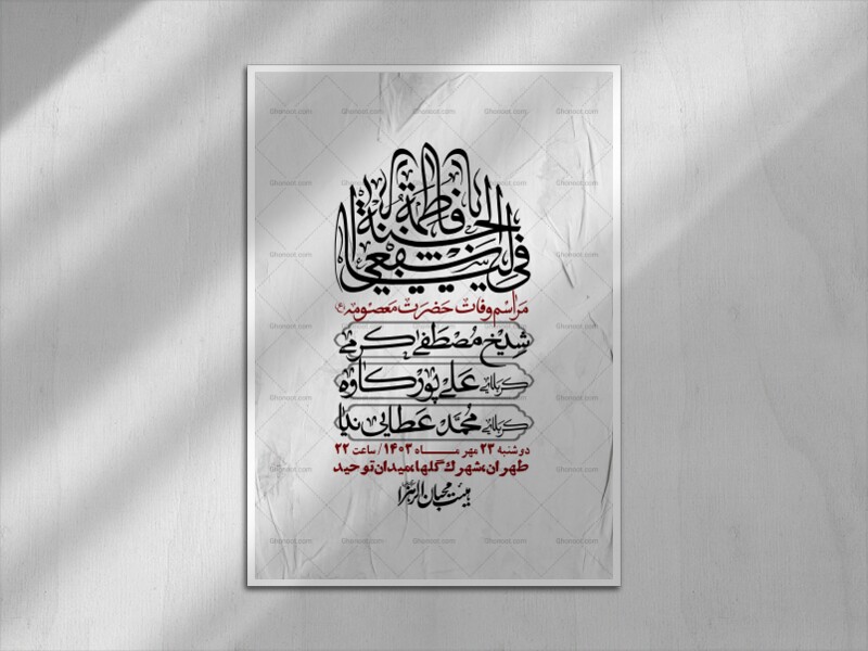 اطلاعیه-لایه-باز-وفات-حضرت-معصومه-+-استوری-فضای-مجازی