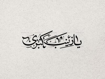 تایپوگرافی-یا-زینب-کبری(س)