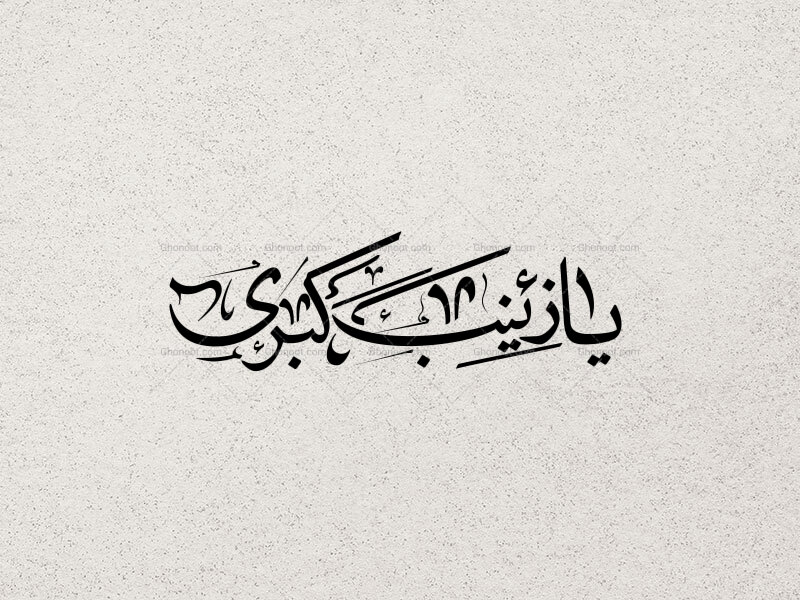 تایپوگرافی-یا-زینب-کبری(س)