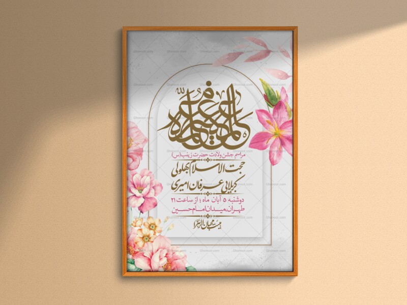 اطلاعیه-لایه-باز-ولادت-حضرت-زینب-س-+-استوری-فضای-مجازی