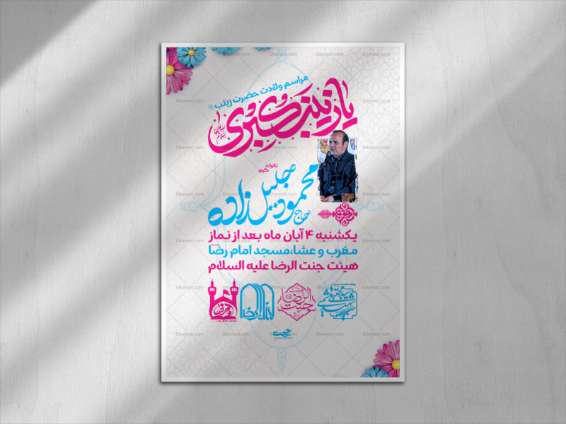 لایه-باز-پوستر-ولادت-حضرت-زینب