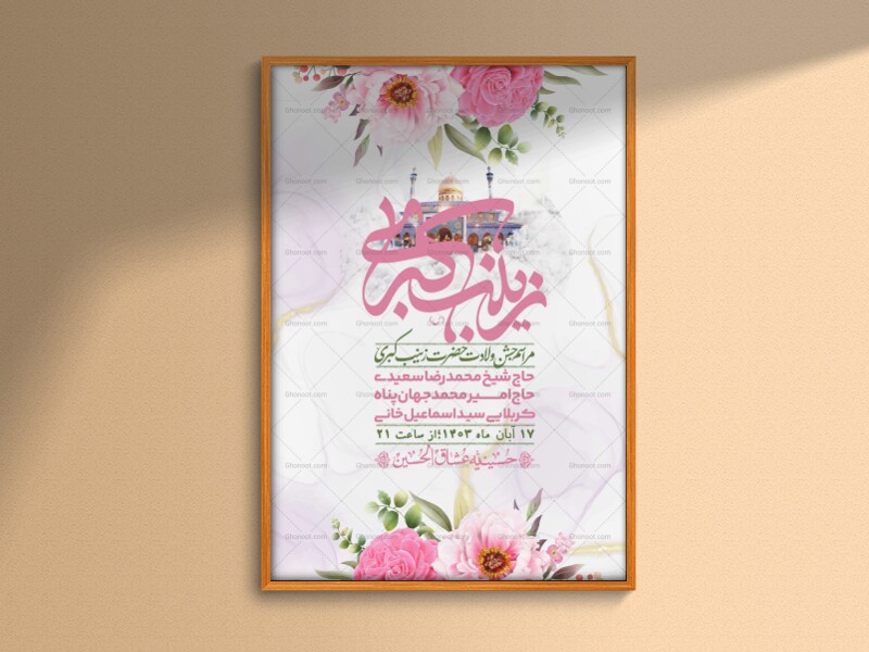 اطلاعیه-لایه-باز-ولادت-حضرت-زینب-س-