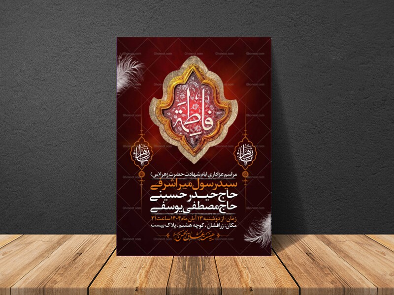 اطلاعیه-عزاداری-شهادت-حضرت-زهرا-سلام-الله-علیها