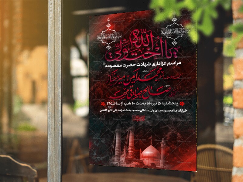 شهادت-حضرت-معصومه-سلام-الله-علیها