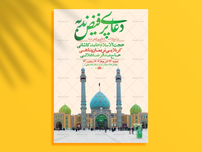 طرح-لایه-باز-دعای-ندبه-+-استوری