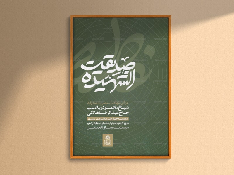 فاطمه-صدیقه-الشهیده(-اطلاعیه-لایه-باز-فاطمیه-شهادت-حضرت-زهرا-س)