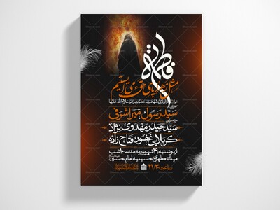 اطلاعیه-عزاداری-شهادت-حضرت-زهرا-سلام-الله-علیها