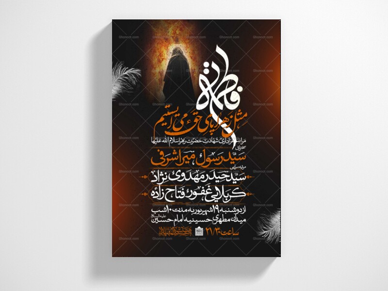 اطلاعیه-عزاداری-شهادت-حضرت-زهرا-سلام-الله-علیها