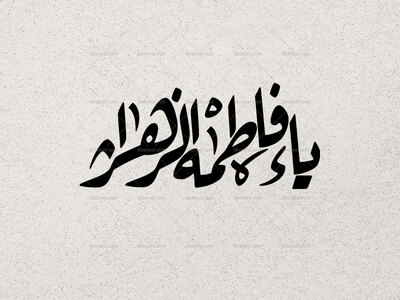 تایپوگرافی-یا-فاطمه-الزهرا