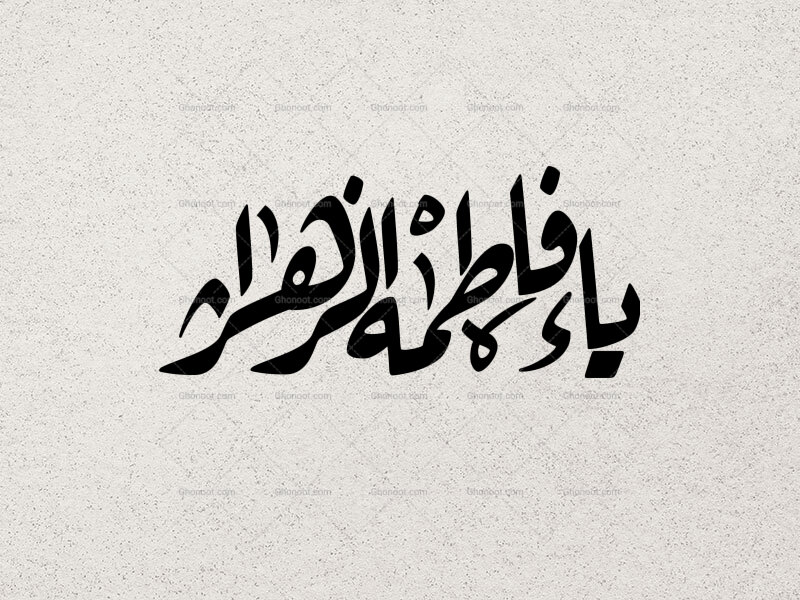 تایپوگرافی-یا-فاطمه-الزهرا